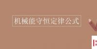 教育資訊:機械能守恒定律公式
