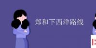 教育資訊:鄭和下西洋路線