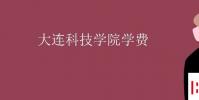 教育資訊:大連科技學院學費