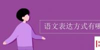教育資訊:語文表達方式有哪些