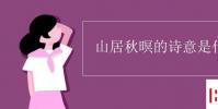 教育資訊:山居秋暝的詩意是什么