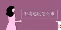 教育資訊:平均速度怎么求