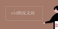 教育資訊:old的反義詞