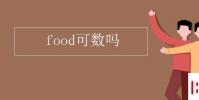 教育資訊:food可數嗎