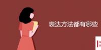 教育資訊:表達方法都有哪些