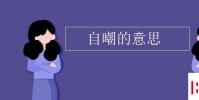 教育資訊:自嘲的意思