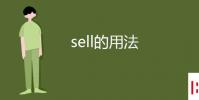 教育資訊:sell的用法