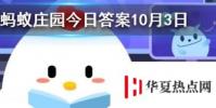 吃魚時要去除魚膽魚膽的主要危害是 螞蟻莊園知識問答