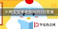 小雞寶寶知識問答:吃魚時要去除魚膽,魚膽的主要危害是?