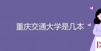 教育資訊:重慶交通大學是幾本