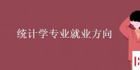 教育資訊:統計學專業就業方向