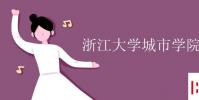 教育資訊:浙江大學城市學院幾本
