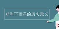 教育資訊:鄭和下西洋的歷史意義