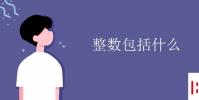 教育資訊:整數包括什么