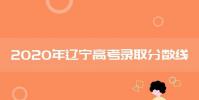 教育資訊:2020年遼寧高考各批次錄取分數線