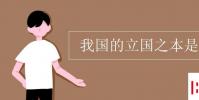 教育資訊:我國的立國之本是什么