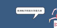 教育資訊:杭州電子科技大學是幾本