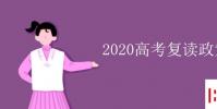 教育資訊:2020高考復讀政策