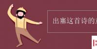 教育資訊:出塞這首詩的意思
