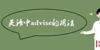 教育資訊:英語中advise的用法