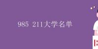 教育資訊:985 211大學名單有哪些