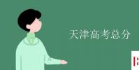 教育資訊:天津高考總分