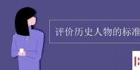 教育資訊:評價歷史人物的標準