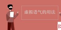 教育資訊:虛擬語氣的用法