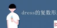 教育資訊:dress的復數形式
