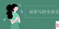 教育資訊:屈原寫的全部古詩