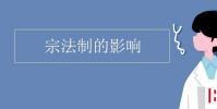 教育資訊:宗法制的影響