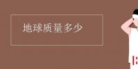 教育資訊:地球質量多少