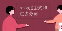 教育資訊:stop過去式和過去分詞