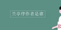 教育資訊:蘭亭序作者是誰