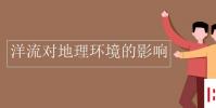 教育資訊:洋流對地理環境的影響