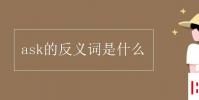 教育資訊:ask的反義詞是什么