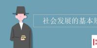教育資訊:社會發展的基本規律