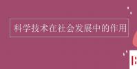 教育資訊:科學技術在社會發展中的作用