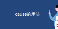 教育資訊:cause的用法