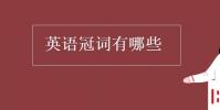 教育資訊:英語冠詞有哪些