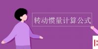 教育資訊:轉動慣量計算公式