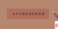 教育資訊:太平天國運動失敗原因