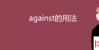 教育資訊:against的用法