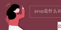 教育資訊:prep是什么詞性