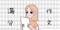 教育資訊:滿分作文好開頭好結尾摘抄大全