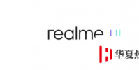 Realme正式發布新的更改和主要功能
