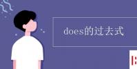 教育資訊:does的過去式