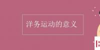 教育資訊:洋務運動的意義