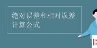 教育資訊:絕對誤差和相對誤差計算公式