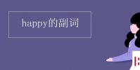 教育資訊:happy的副詞